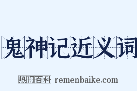 鬼神记近义词是什么意思的图片